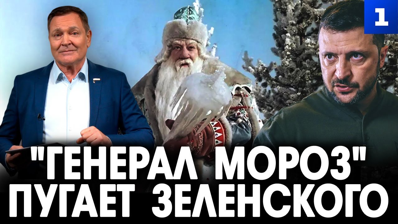 Колесниченко: «Генерал Мороз» пугает Зеленского