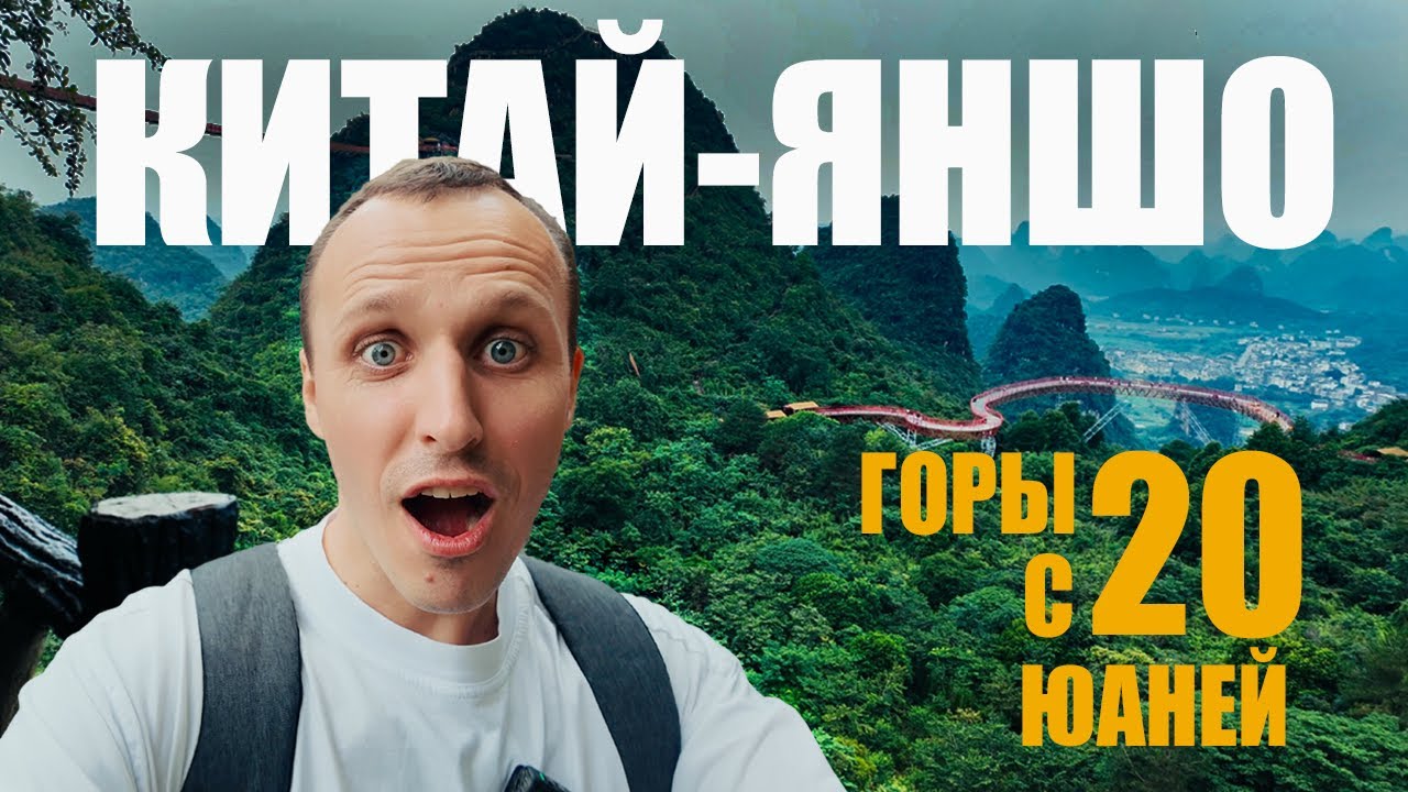Китай без фильтров: Яншо одно из самых красивых мест внесенное в наследие ЮНЕСКО