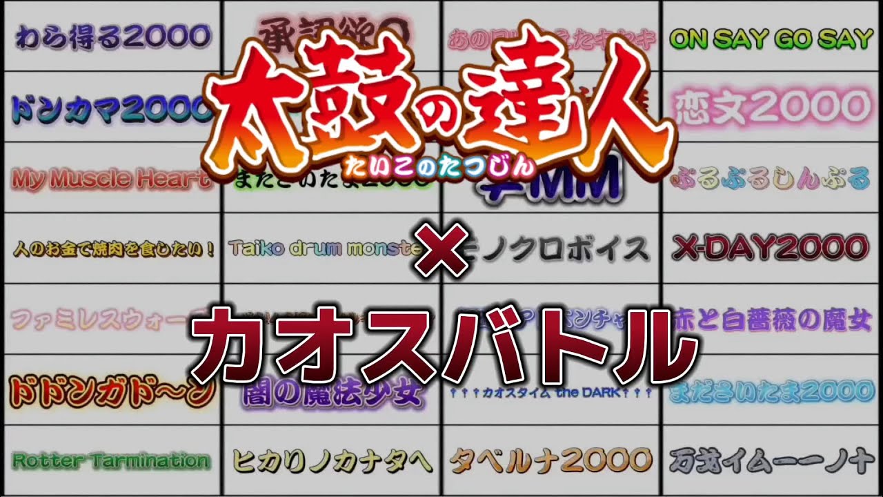 ナムコオリジナルだけでカオスバトル【太鼓の達人】