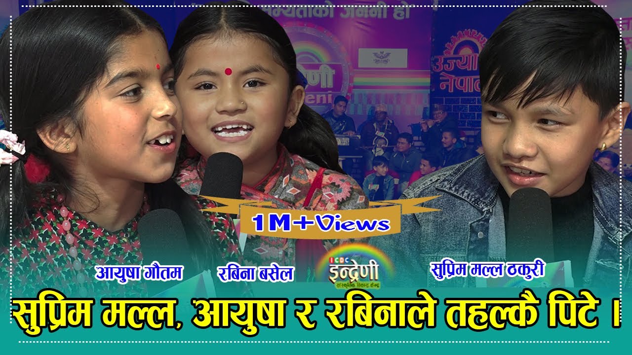 भाइरल बाल गायक सुप्रिम मल्ल ठकुरी इन्द्रेणीमा, आयुषा र रबिना सँग अहिले सम्मकै कडा भिडन्त । २१.०९.०७८