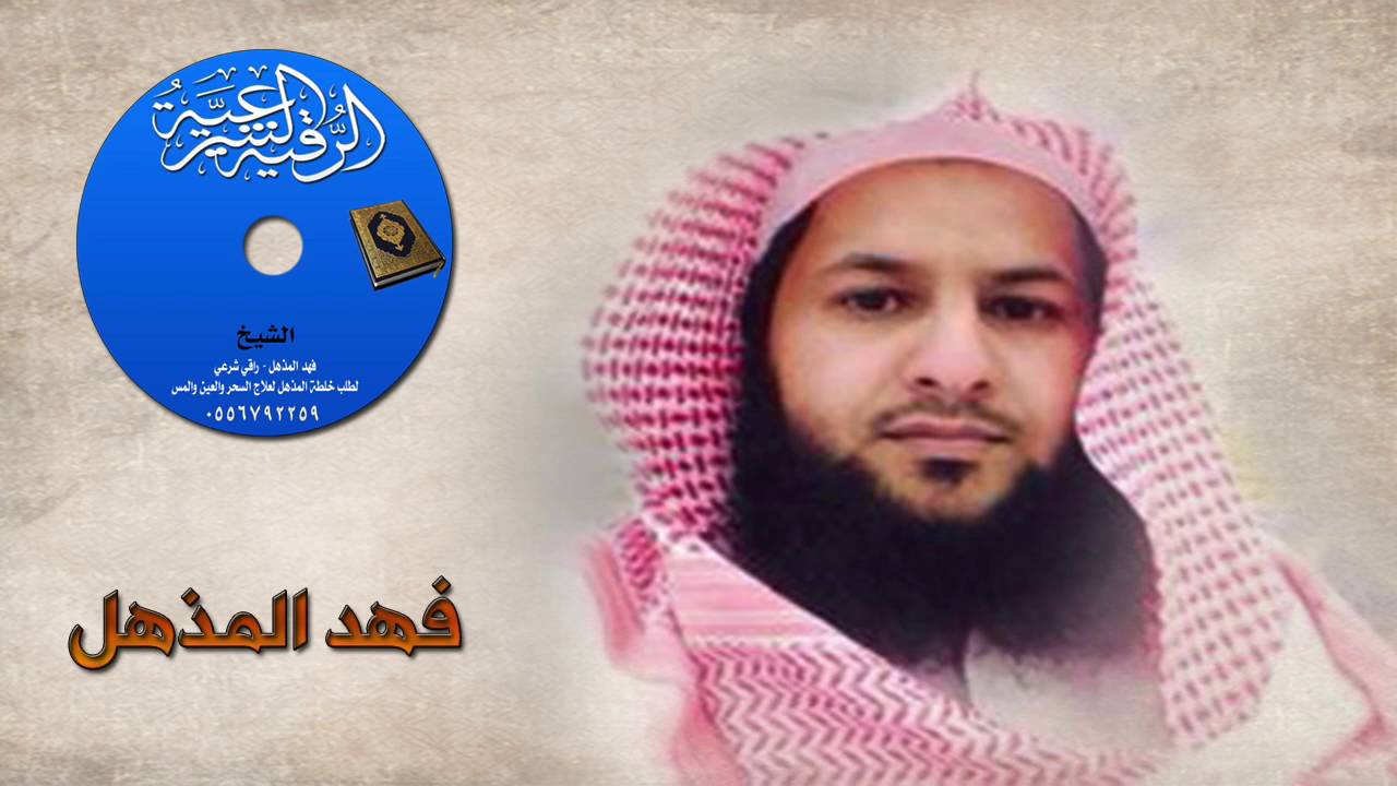 الرقية الشرعية | فهد المذهل