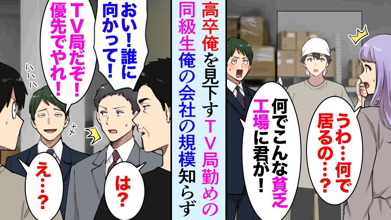 【漫画】高校時代俺から彼女を奪ったテレビ局勤めのエリート同級生「貧乏工場に仕事を依頼してやるんだ！最優先でやれ！」俺・社長「は？」→上司が顔面蒼白「この方を誰だと思ってるんだ！」【マンガ動画】