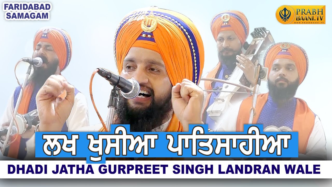 Lakh Khushian Patshahian | Dhadi Jatha Gurpreet Singh Landran Wale | Faridabad Samagam |