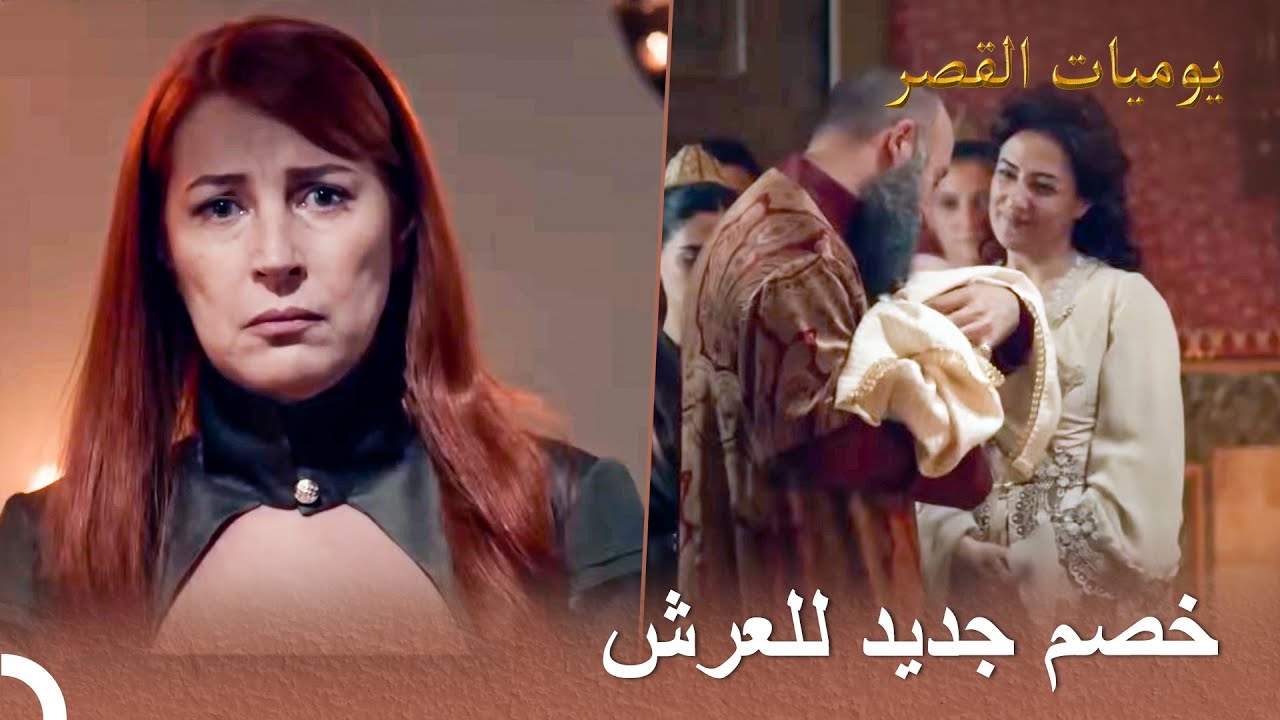 ولادة جارية السلطان لأمير | يوميات القصر