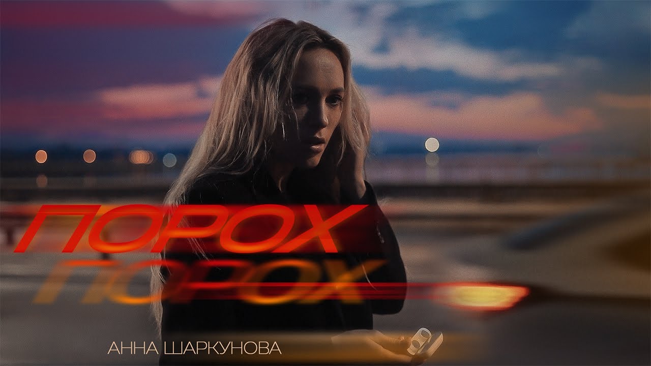 Hanna Sharkunova &mdash; Порох