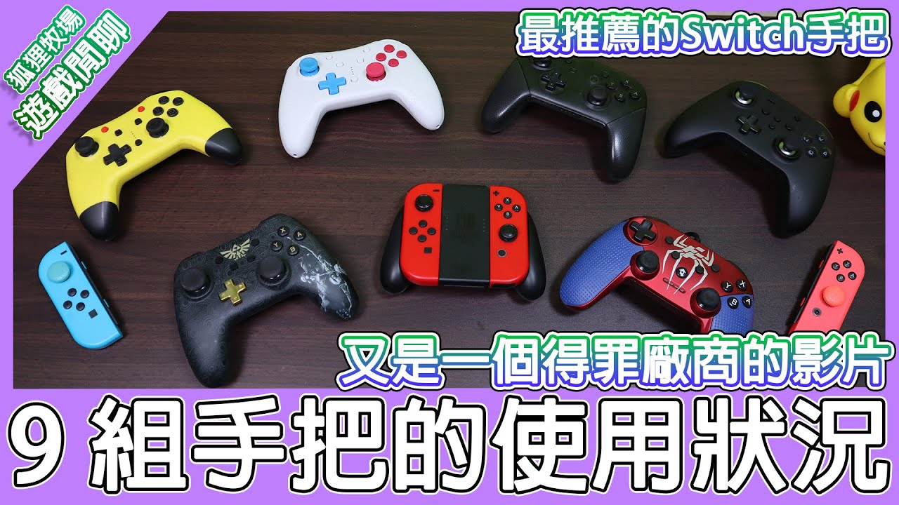 【電玩雜談】擁有9組Switch手把的使用狀況分享！使用頻率？好不好用？最推薦的Switch手把？一次分享給你