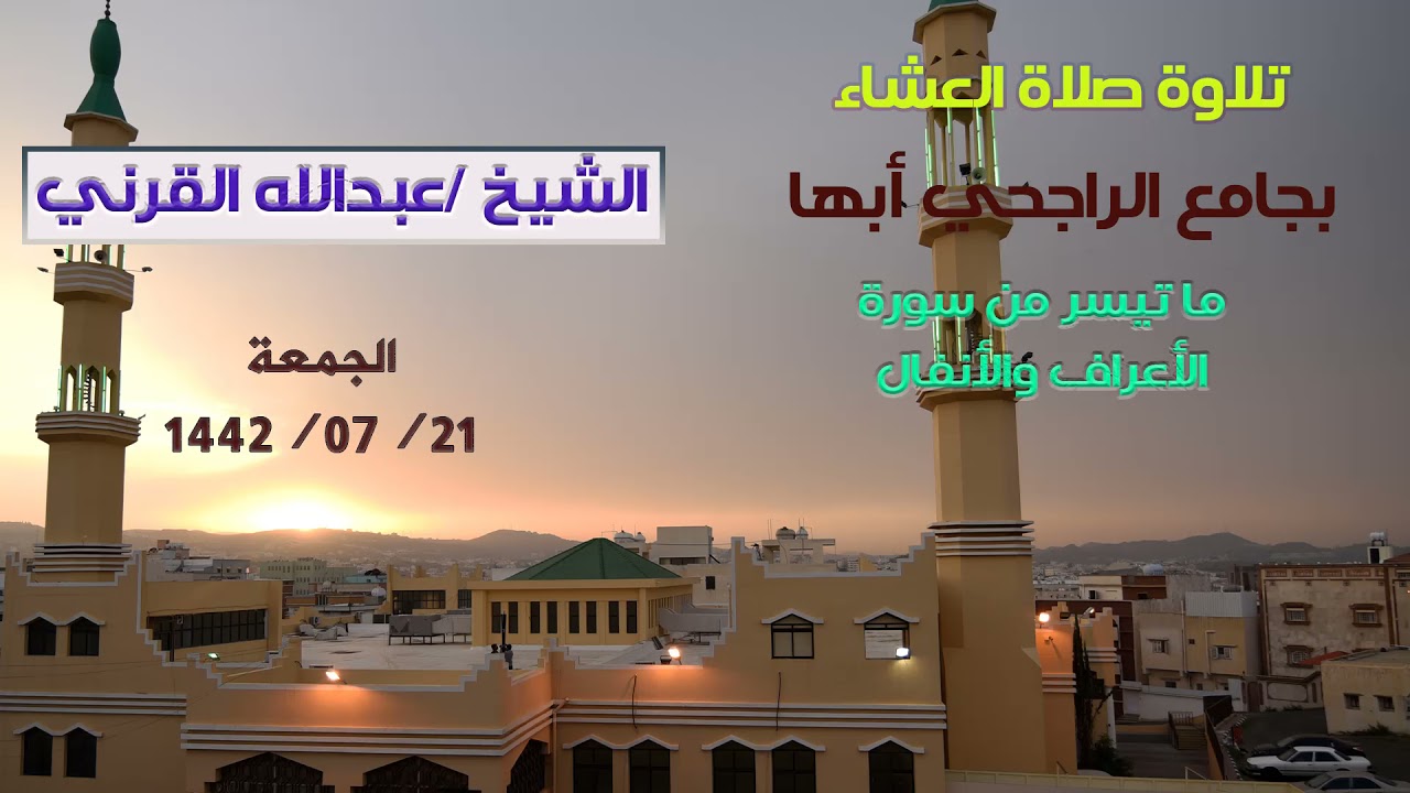 ما تيسر من سورتي الأعراف والأنفال في صلاة العشاء جامع الراجحي بأبها -الشيخ عبدالله القرني