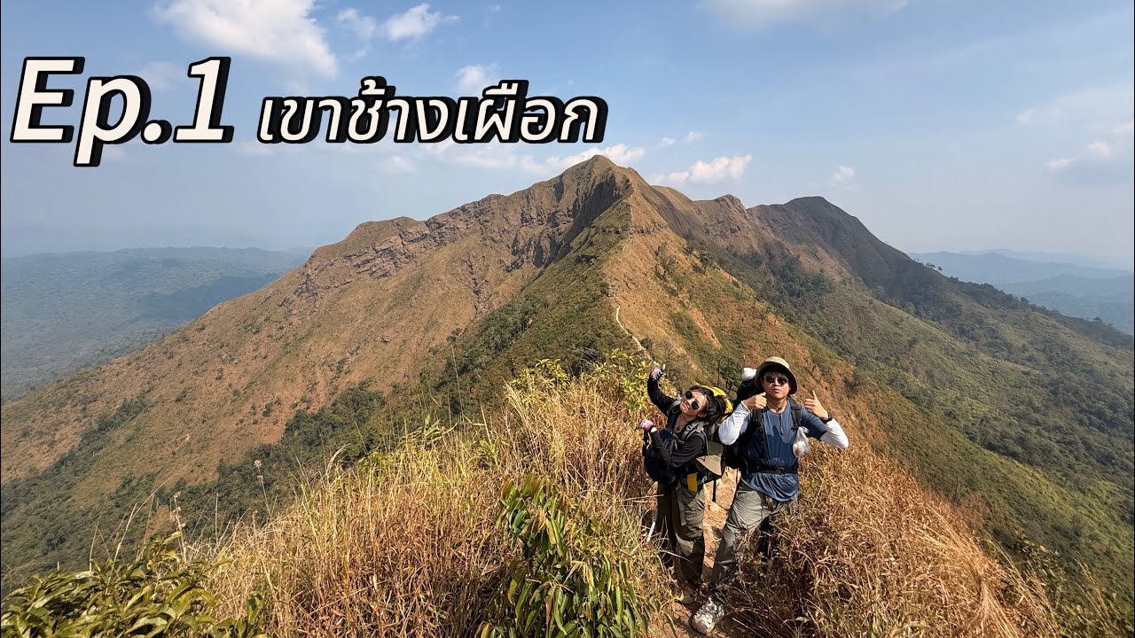 Ep.1 ท่องเที่ยวเขาช้างเผือก อุทยานแห่งชาติทองผาภูมิ
