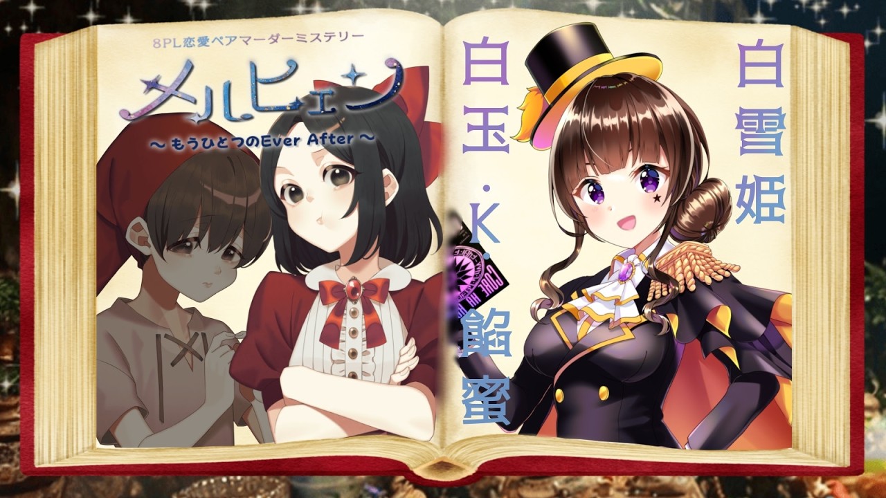 【ネタバレ注意】マーダーミステリー『メルヒェン〜もうひとつのEver After〜』【白雪姫視点】