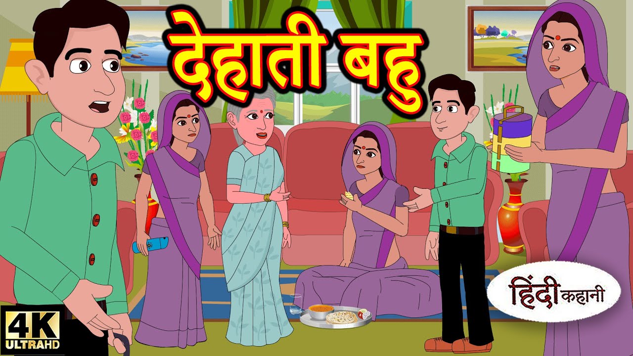 Kahani देहाती बहु - Hindi Kahaniya | Bedtime Moral Stories | Hindi Fairy Tales | Funny Story | New