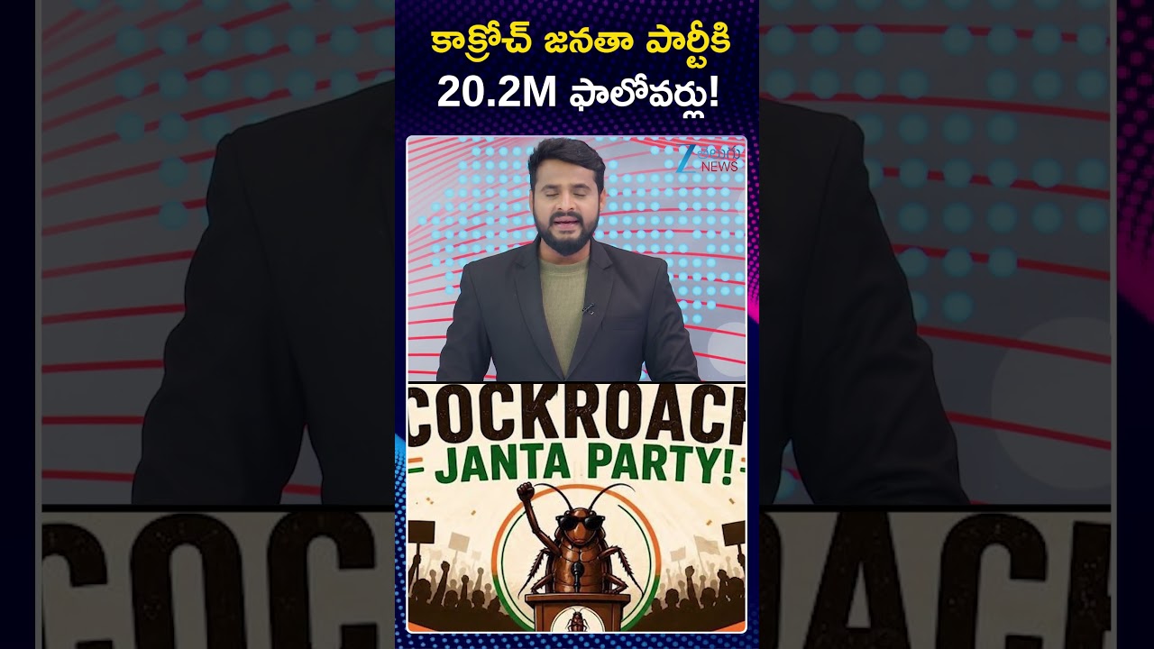 Cockroach Janta Party Surpasses BJP on Instagram | కాక్రోచ్ జనతా పార్టీకి 20 2M ఫాలోవర్లు! | ZEE