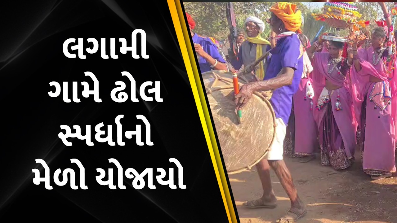 લગામી ગામે ઢોલ સ્પર્ધાનો મેળો યોજાયો