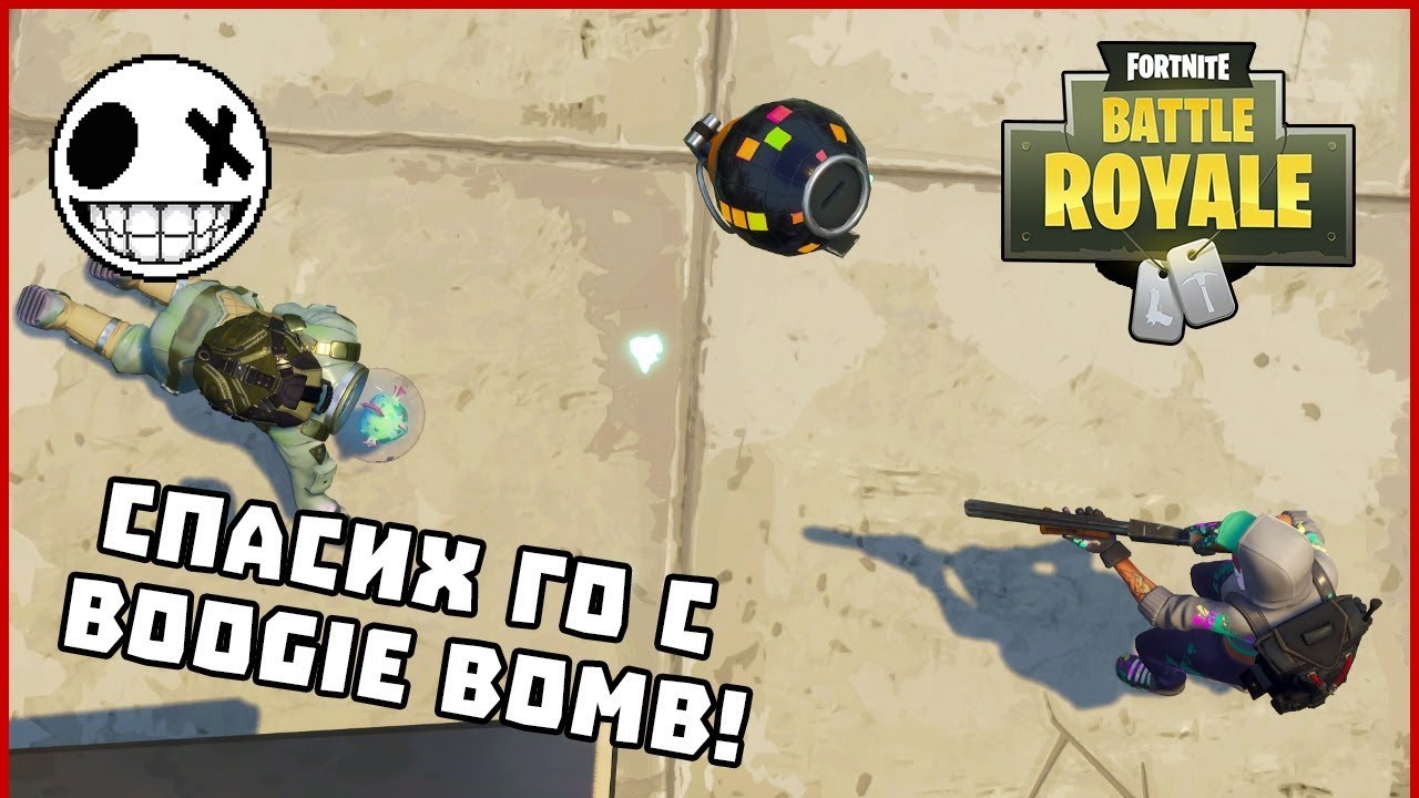 Спасих го с Boogie Bomb! - Fortnite Battle Royale със StinWay