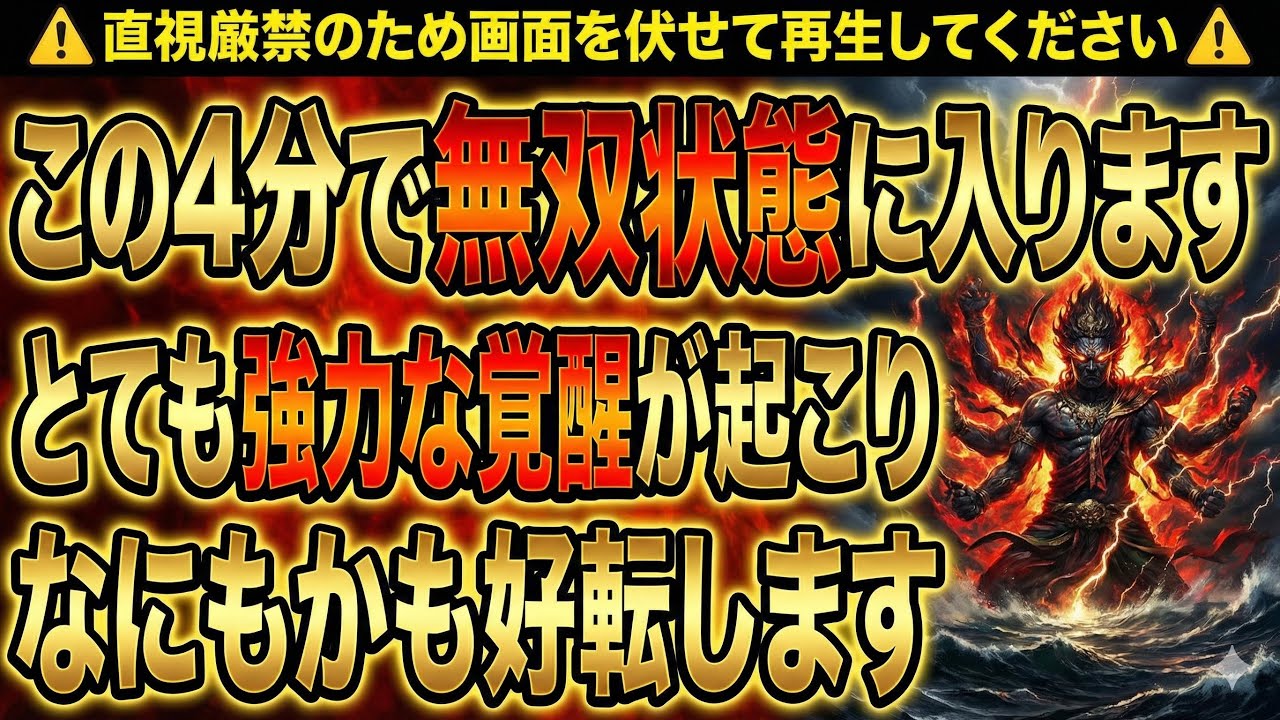 この4分で無双状態に入ります⚠︎直視厳禁のため画面を伏せて再生してください⚠︎とても強力な覚醒が起こりなにもかも好転します