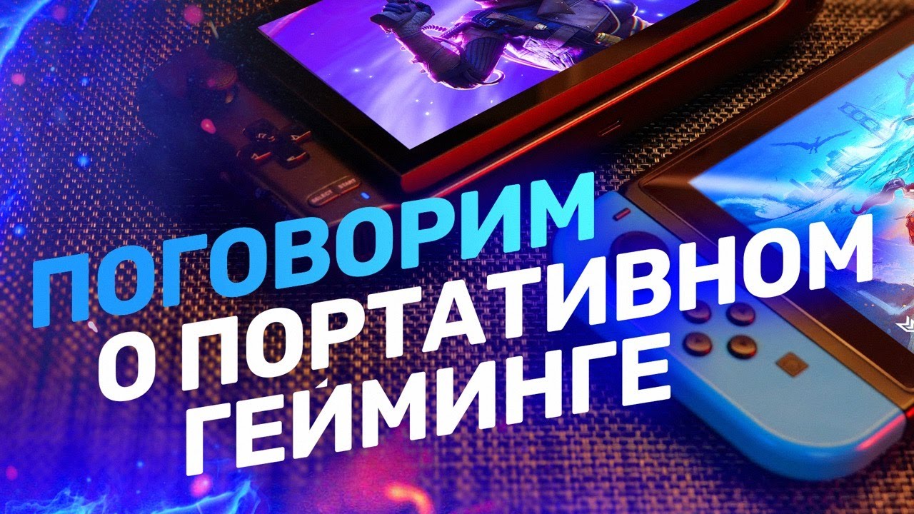 Прямой эфир &mdash; Портативный гейминг! Тестируем GPD Win 3.