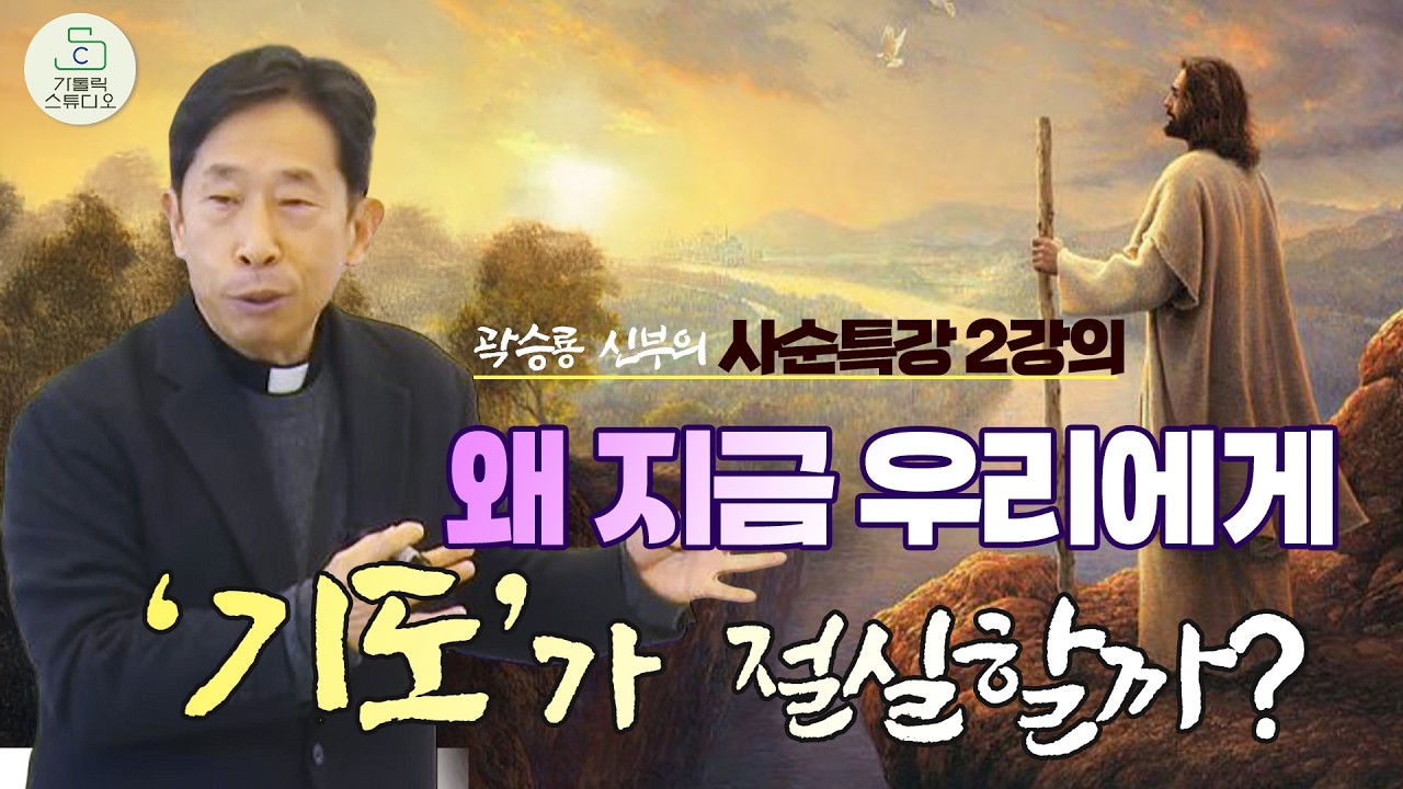 [ 사순 특강] 2강의 왜 지금 우리에게 '기도'기 절실할까? | 영혼돌봄은 기도입니다 | 곽승룡 비오 신부 (대전교구 태안성당 주임) | 가톨릭 책방