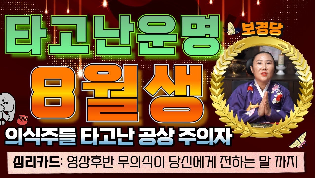 태어난달 8월생은 꼭 보세요🌈8월생 사주 운세🌈타고난 운명 /개운법 /심리카드 로 보는 무의식이 당신에게 하고 싶은말