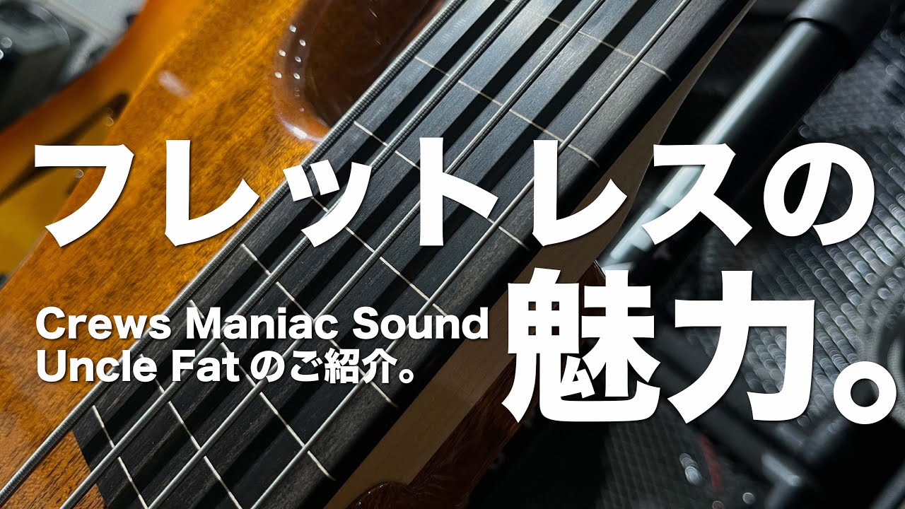 フレットレスベースの魅力。/ Crews Maniac Sound Uncle Fatをご紹介。