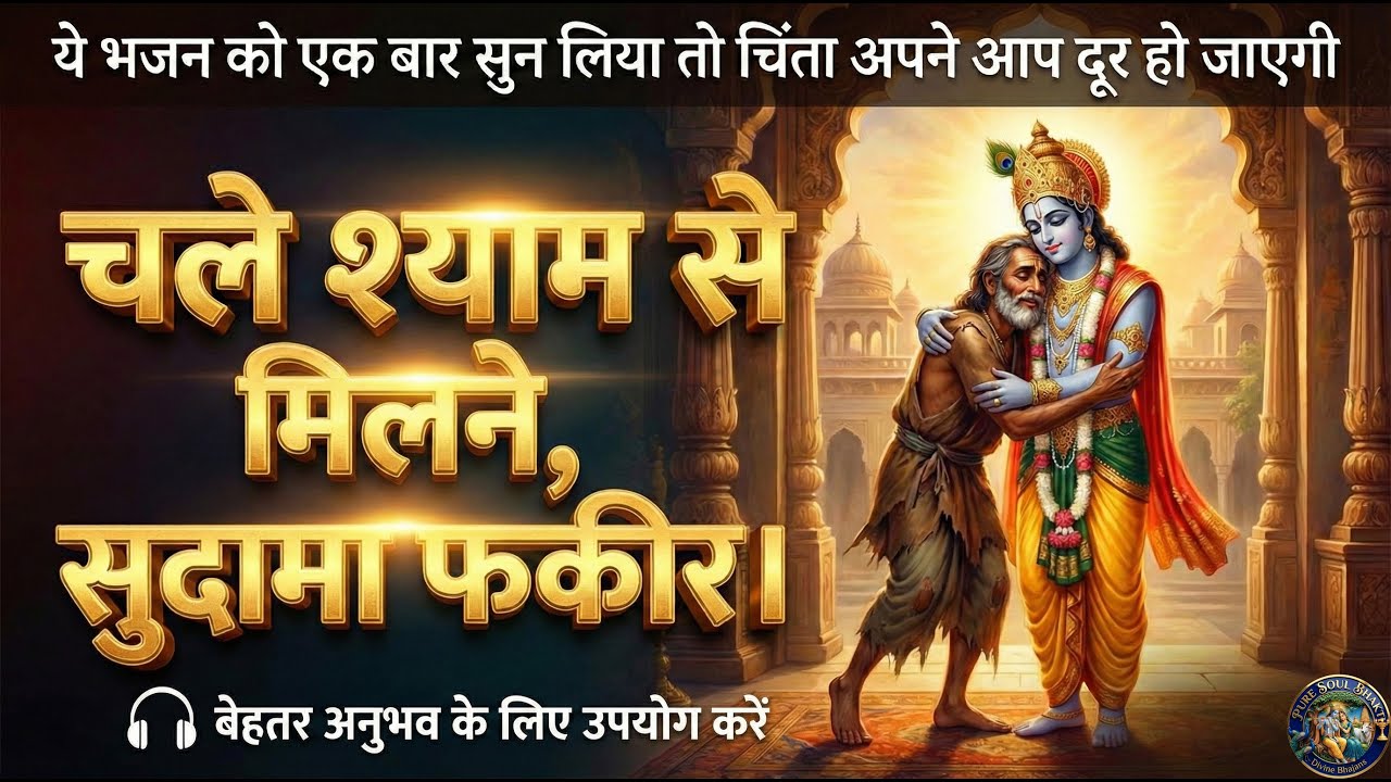 चिंता दूर करने वाला भजन: चले श्याम से मिलने सुदामा फकीर | Most Emotional Krishna Sudama Bhajan