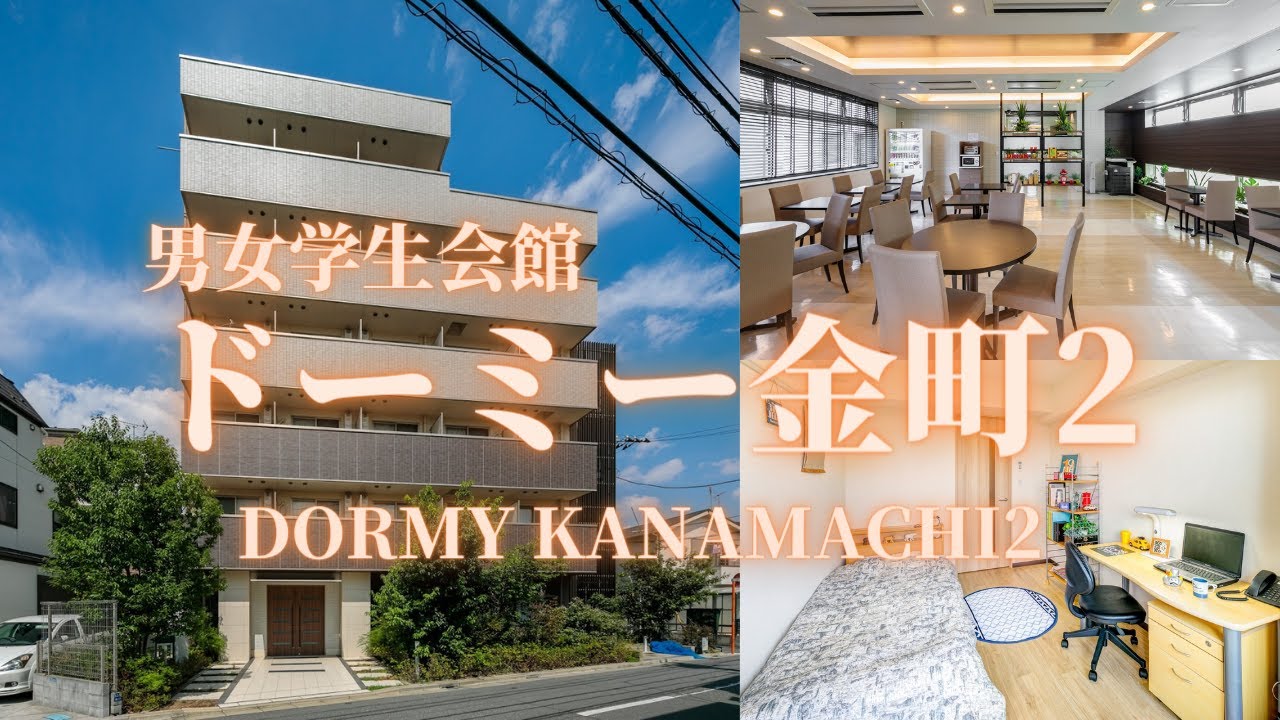 【首都圏】ドーミー金町2 学生寮・学生会館　物件紹介【学生会館ドーミー】