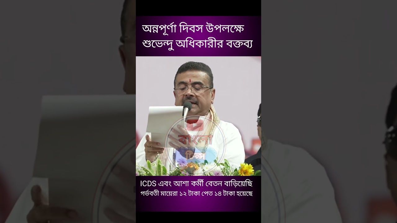 ICDS ও আশা কর্মীদের বেতন ও ভাতা সংক্রান্ত তথ্য শুভেন্দু অধিকারীর বক্তব্য