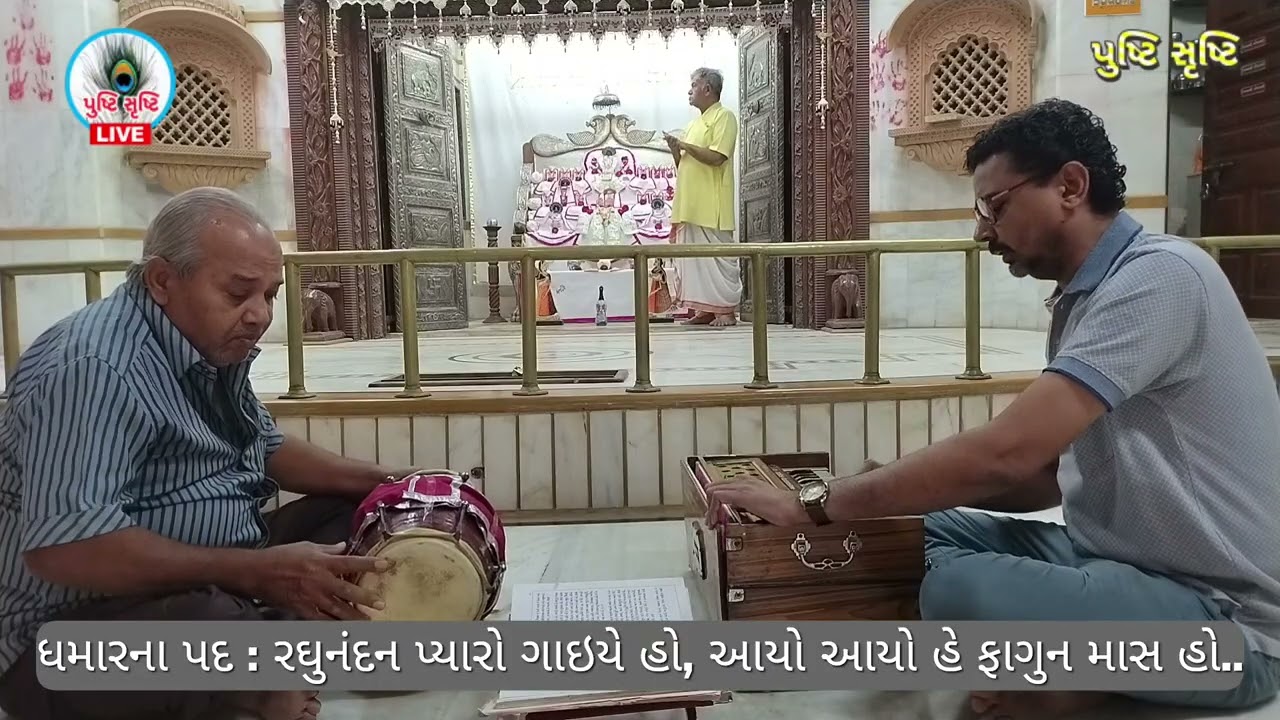 ધમારના પદ : રઘુનંદન પ્યારો ગાઇયે હો. આયો આયો ફાગુન માસ હો... (રાગ : ટોડી)