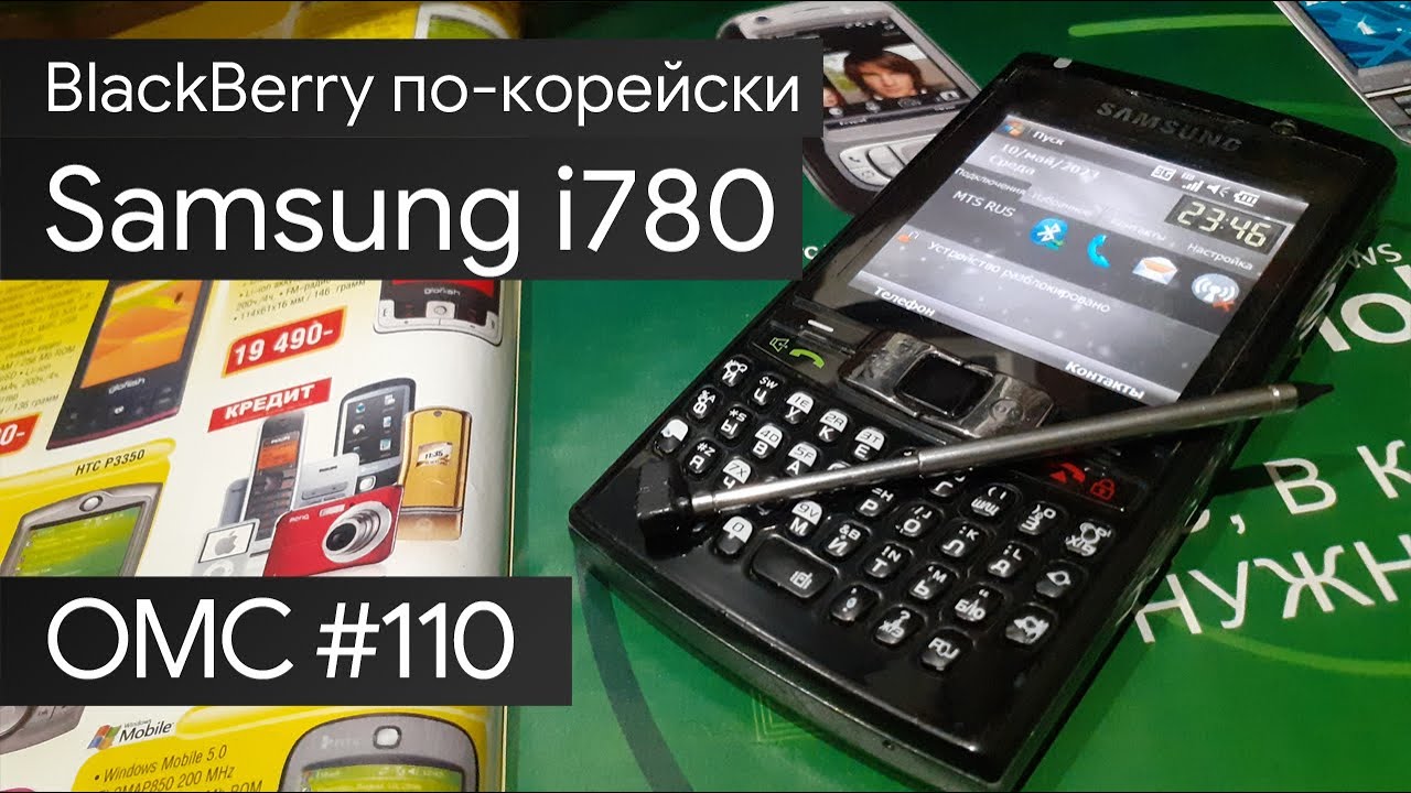 OMC-Review #110 - Обзор на Samsung i780