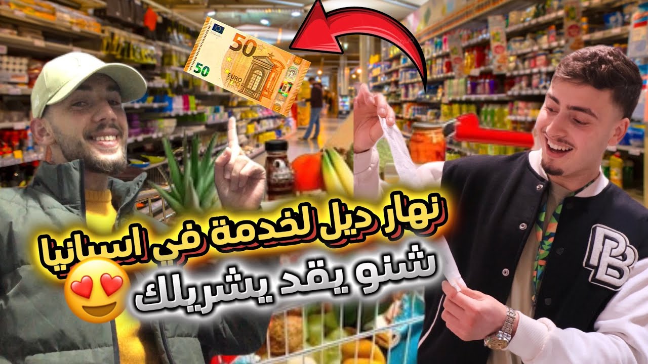 لن تصدق ماذا يمكنك شراء ب €50 أورو في إسبانيا//يوم عمل في اسبانيا 🇪🇸