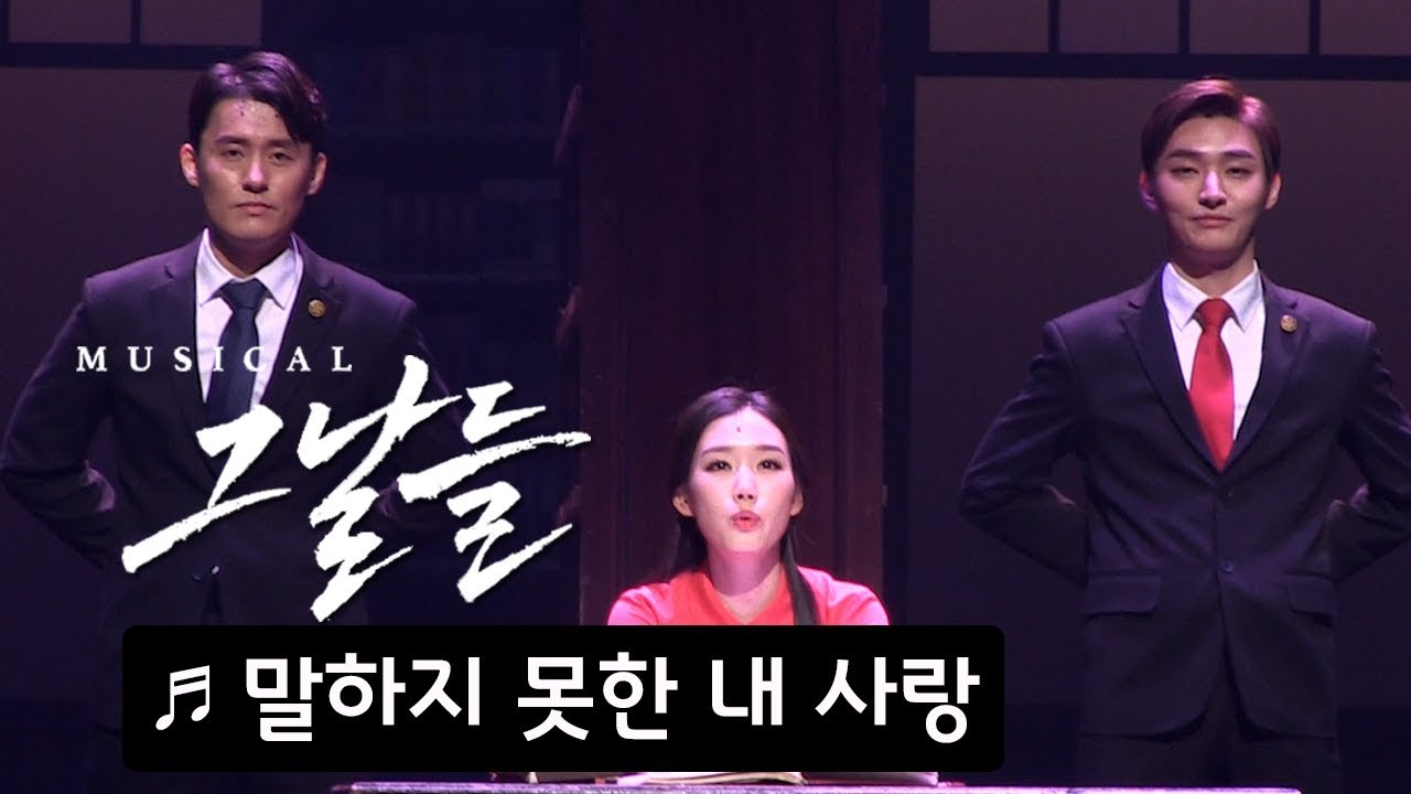 뮤지컬 '그날들' 프레스콜 '말하지 못한 내 사랑' - 최재웅, 윤지성(YOON JISUNG) 외  Musical 'The Days' - 'My Undelivered Love'