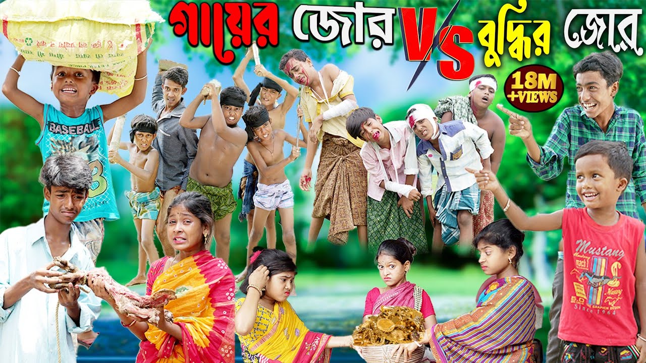 গায়ের জোর VS বুদ্ধির জোর।