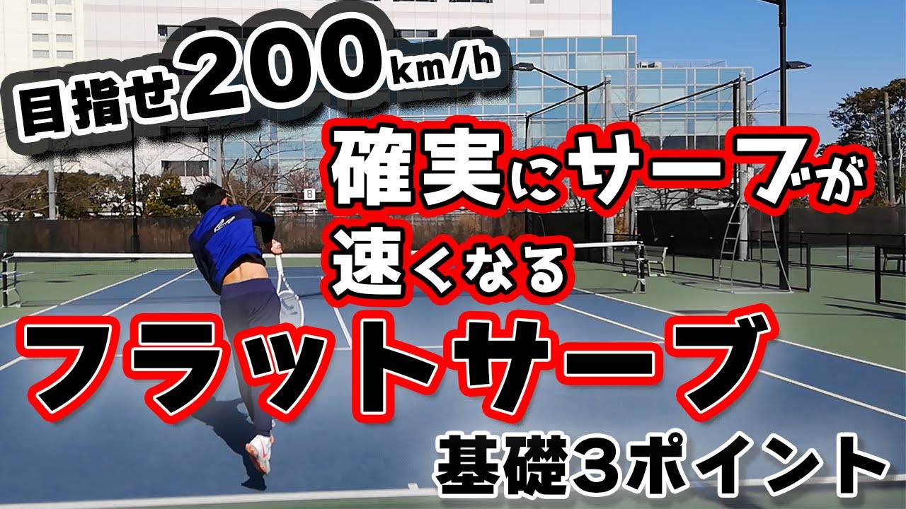 【テニス】目指せ200キロ！速いフラットサーブを打つ方法【サーブ】