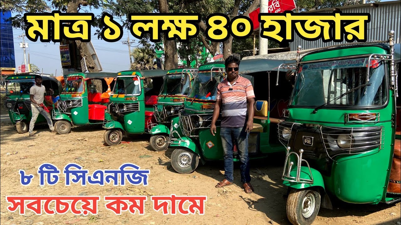 মাত্র ১ লক্ষ ৪০ হাজার টাকায় সিএনজি || Bajaj CNG will be sold for only 1 lakh 40 thousand