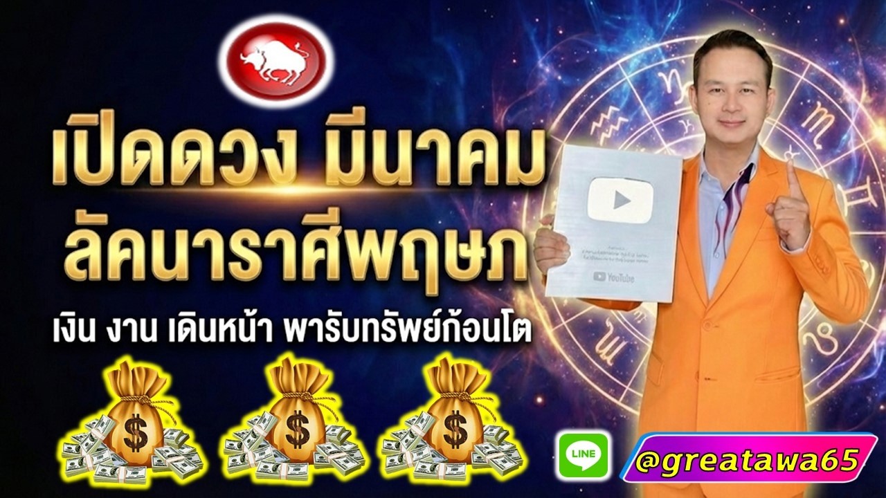 เปิดดวง ลัคนาราศีพฤษภ มีนาคม เงิน งาน เดินหน้าพารับทรัพย์ก้อนโต#พลังบวก#พฤษภ   #ดวง#ราศีพฤษภ#รวย