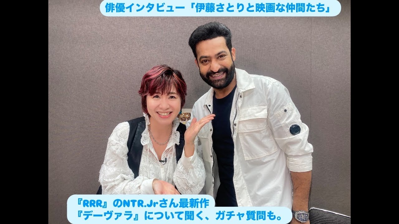 【NTR.Jr】インドのスター俳優、ガチャにもチャレンジ！映画『デーヴァラ』秘話と大ヒット作『RRR』への思いも｜伊藤さとりと映画な仲間たちNEW　 No.2