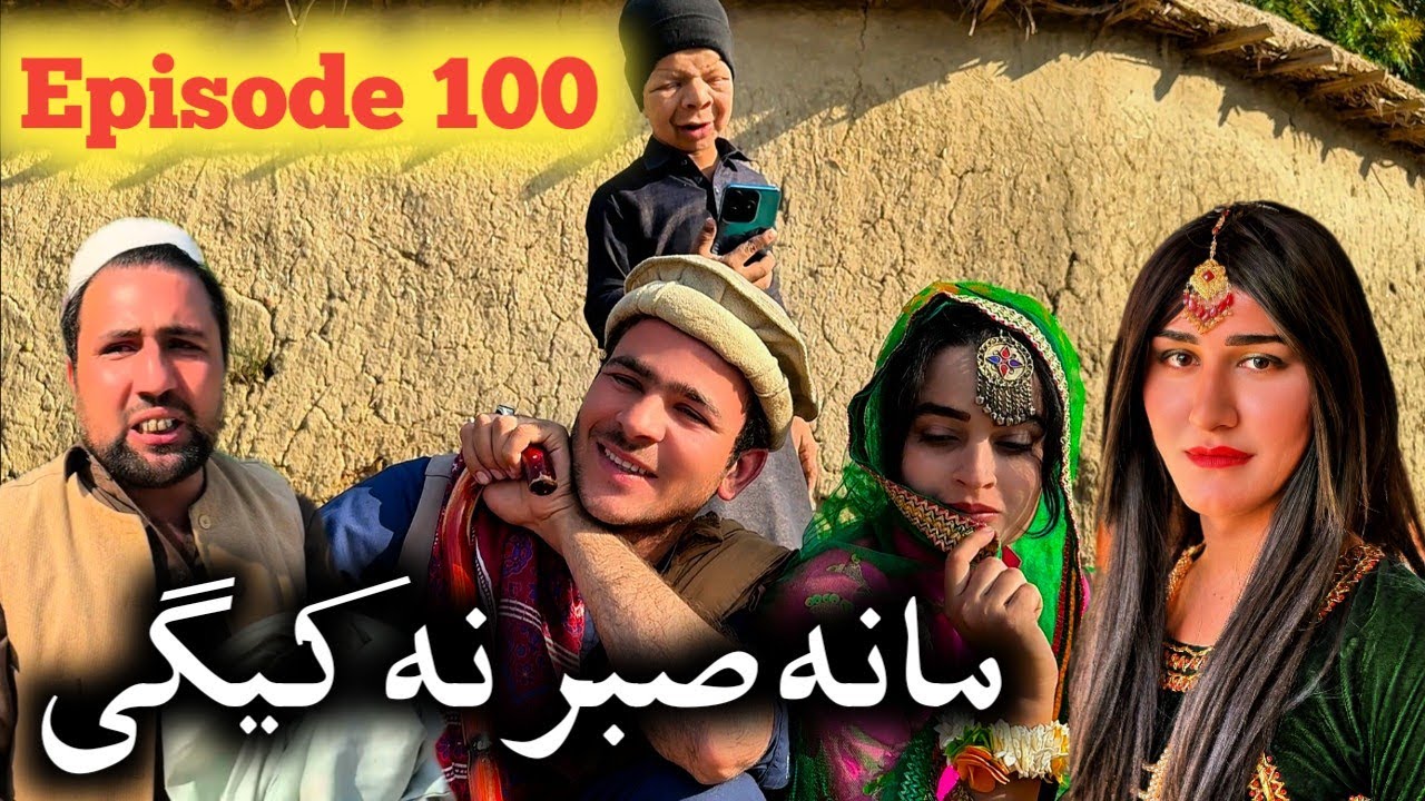 Mana Sabar Na Kegi // Khpala Weena Drama Episode 100 By Charsadda Vines Director SadiqKhan 2025 New