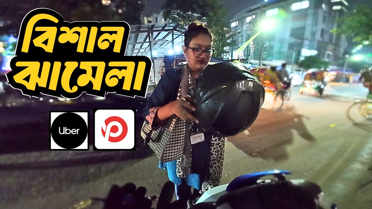 ভাড়া নিয়ে বিশাল ঝামেলা | Ride Share | FRS RIDER |