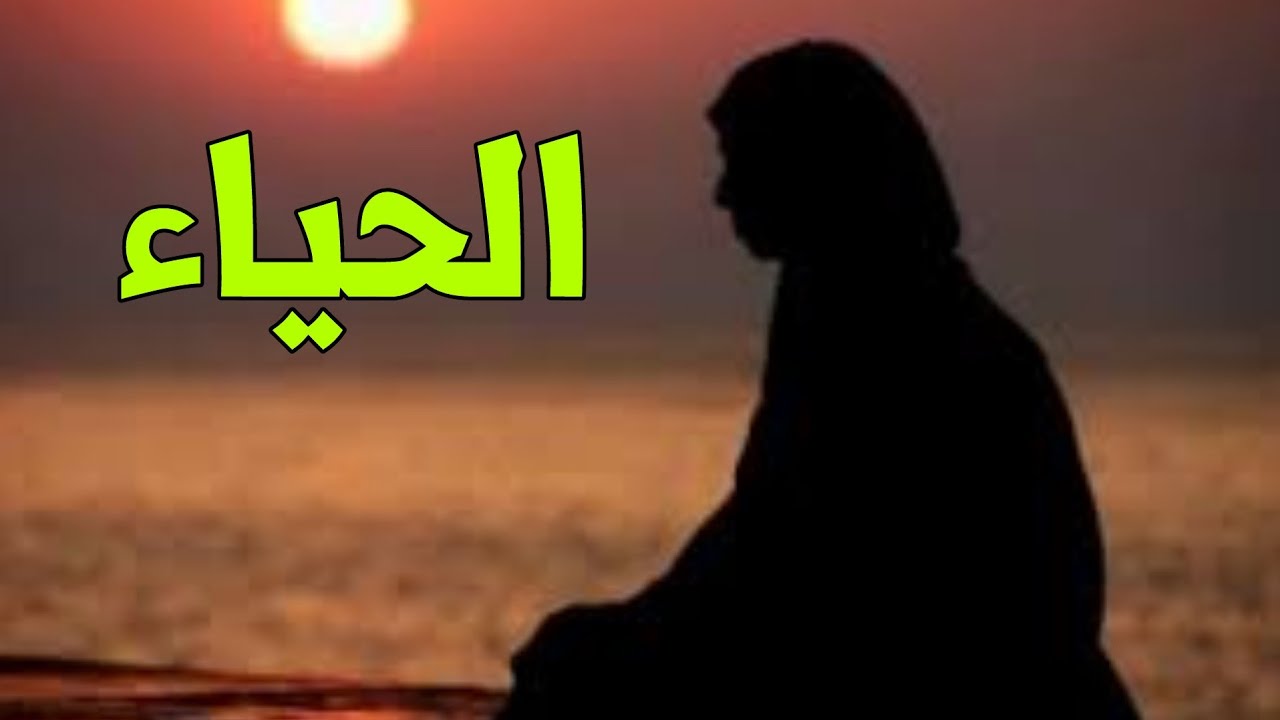 الحياء للمرأة