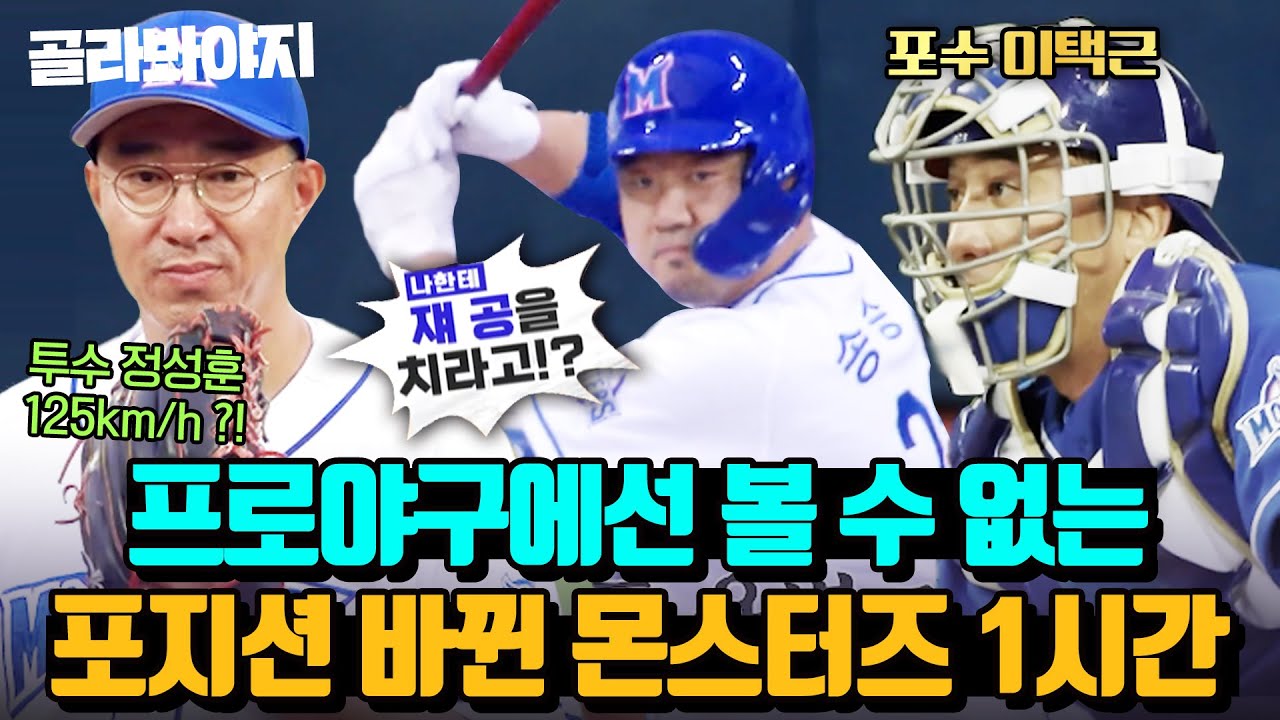 (1시간) ＂20년 만에 포수 마스크..?＂ 오직 최강야구에서만 볼 수 있는 포지션 바뀐 몬스터즈 모음🤗｜최강야구｜JTBC 221107 방송 외
