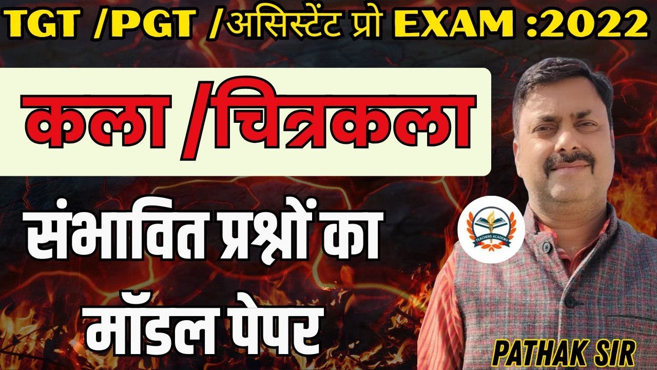 UP TGT PGT EXAM 2022 ART | TGT PGT ART CLASSES| TGT PGT कला चित्रकला | संभावित प्रश्नों का मॉडल पेपर