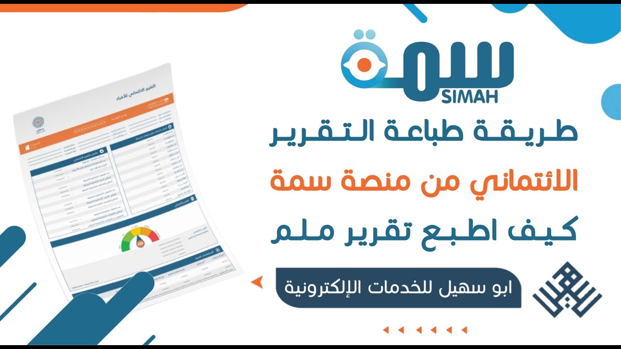 طريقة طباعة التقرير  الائتماني من منصة سمة | كيف اطبع تقرير ملم | شرح تنزيل تقرير مفصل سمه | سمه