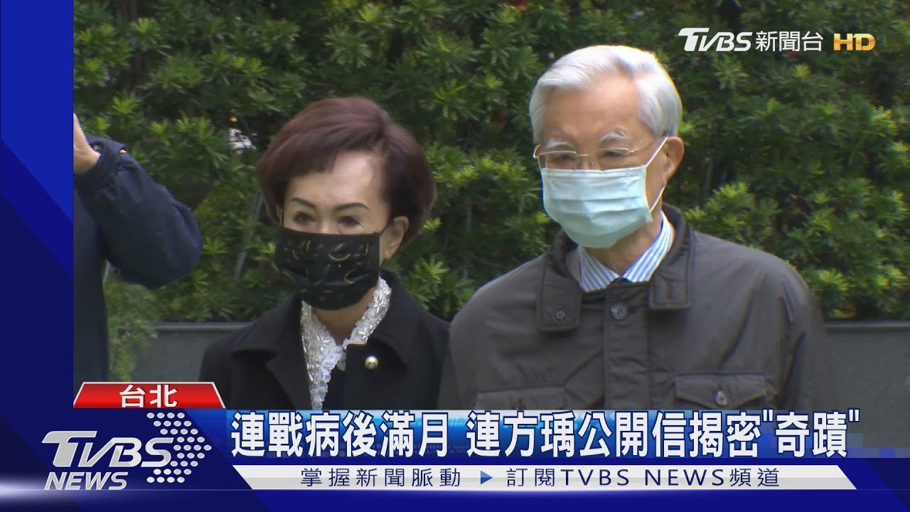「差點天人永隔」 連方瑀揭密連戰救命經過｜TVBS新聞
