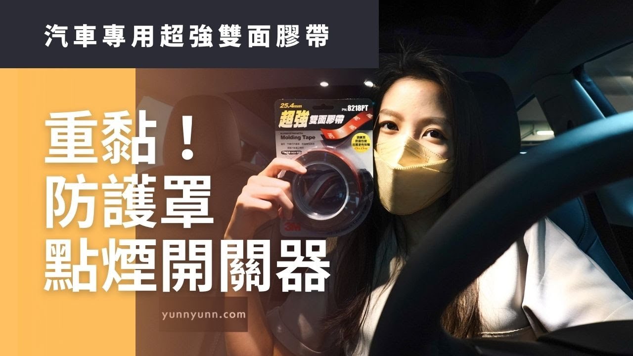 DIY 重黏！特斯拉車內配件｜防護罩和點煙延長開關｜可以不要再掉了嗎🥲｜#3m汽車專用超強雙面膠帶- 芸芸電車日記Yunn