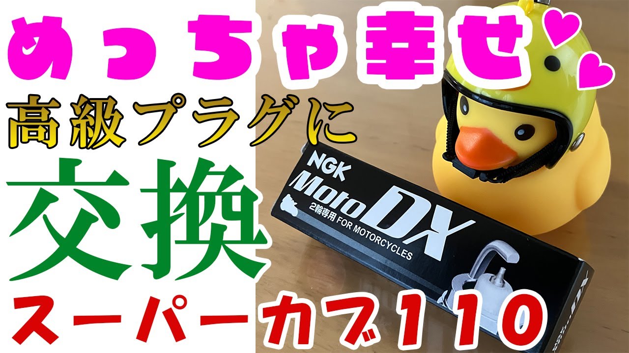スーパーカブのスパークプラグ交換したら・・・！？【簡単５分】#メンテナンス #JA44 #スーパーカブ