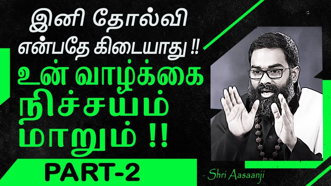 இனி தோல்வி என்பதே(நிச்சயம்)கிடையாது~உன் வாழ்க்கை நிச்சயம் மாறும்(PART 2) Must Watch by Shri Aasaanji