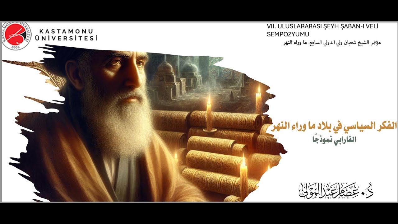 الفكر السياسي في بلاد ما وراء النهر؛ الفارابي نموذجًا- د. عصام عبد المولى