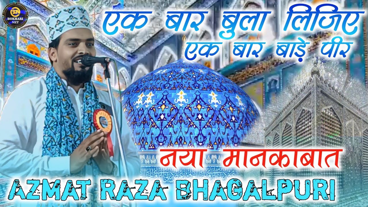Ek Baar Bula Lijiye Ek Baar Bade Peer | Azmat Raza Bhagalpuri  Naat | Chaidargh Jalsa @bokharinet