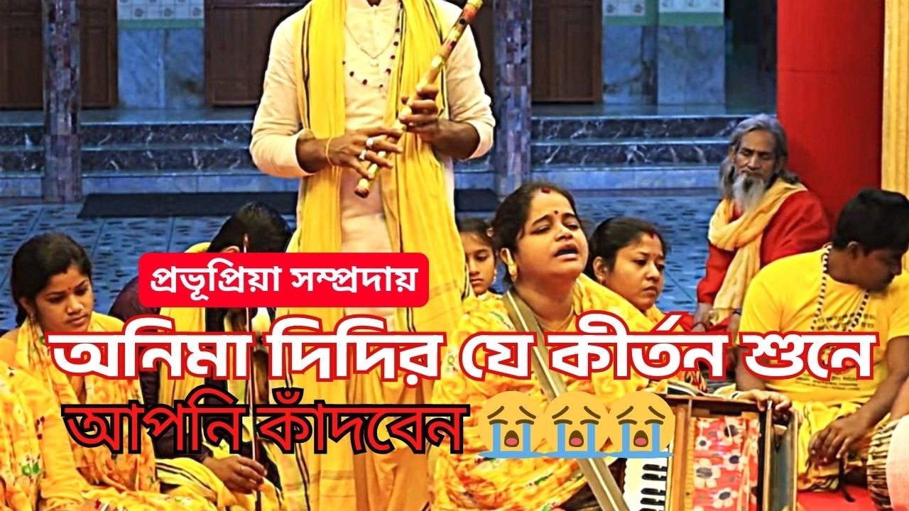 অনিমা দিদির হৃদয় ছুঁয়ে যাওয়া কীর্তন 😭 | প্রভুপ্রিয়া সম্প্রদায় | এমন কীর্তন শুনে চোখে জল আসবেই