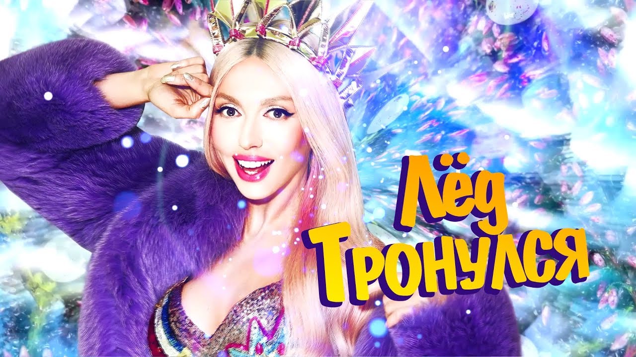 Оля Полякова &mdash; Лёд тронулся [Lyric video]