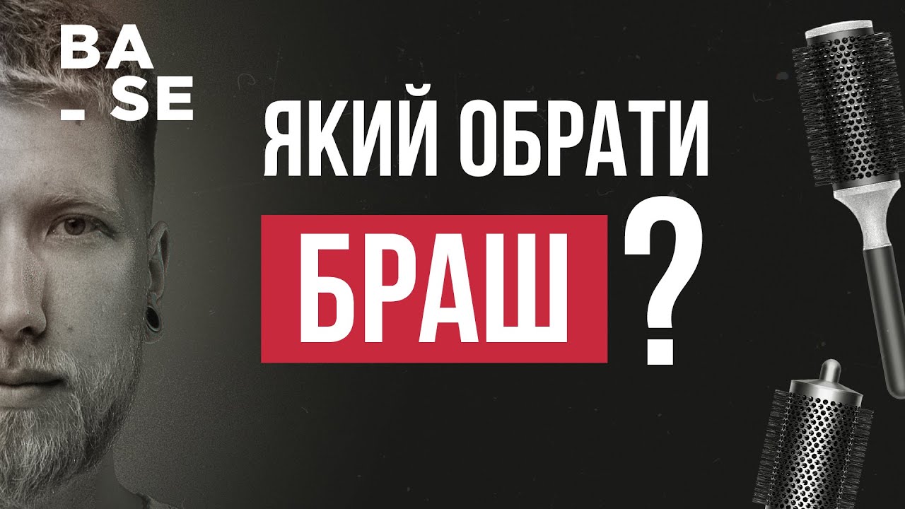 Який браш обрати? Які бренди та види брашів існують? Від цього залежить БЛИСК та ОБʼЄМ волосся! BASE