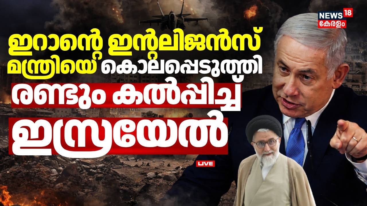Israel Iran Conflict | രണ്ടും കൽപ്പിച്ച് ഇസ്രയേൽ Israel Says It killed Iran’s Intelligence Minister